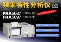 频率特性分析仪FRA5087/5097|NF FRA5087/5097频率特性分析仪